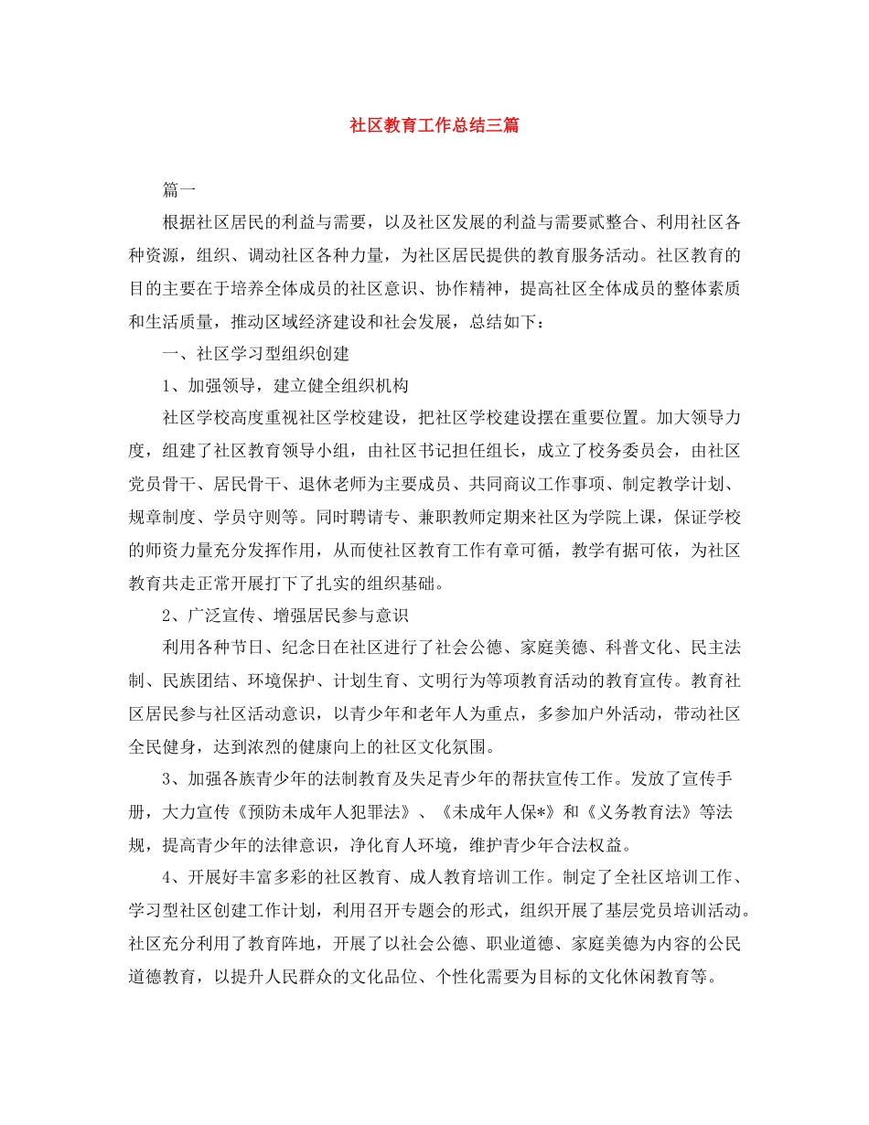 社区教育工作总结三篇_第1页