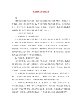 社区教育工作总结三篇