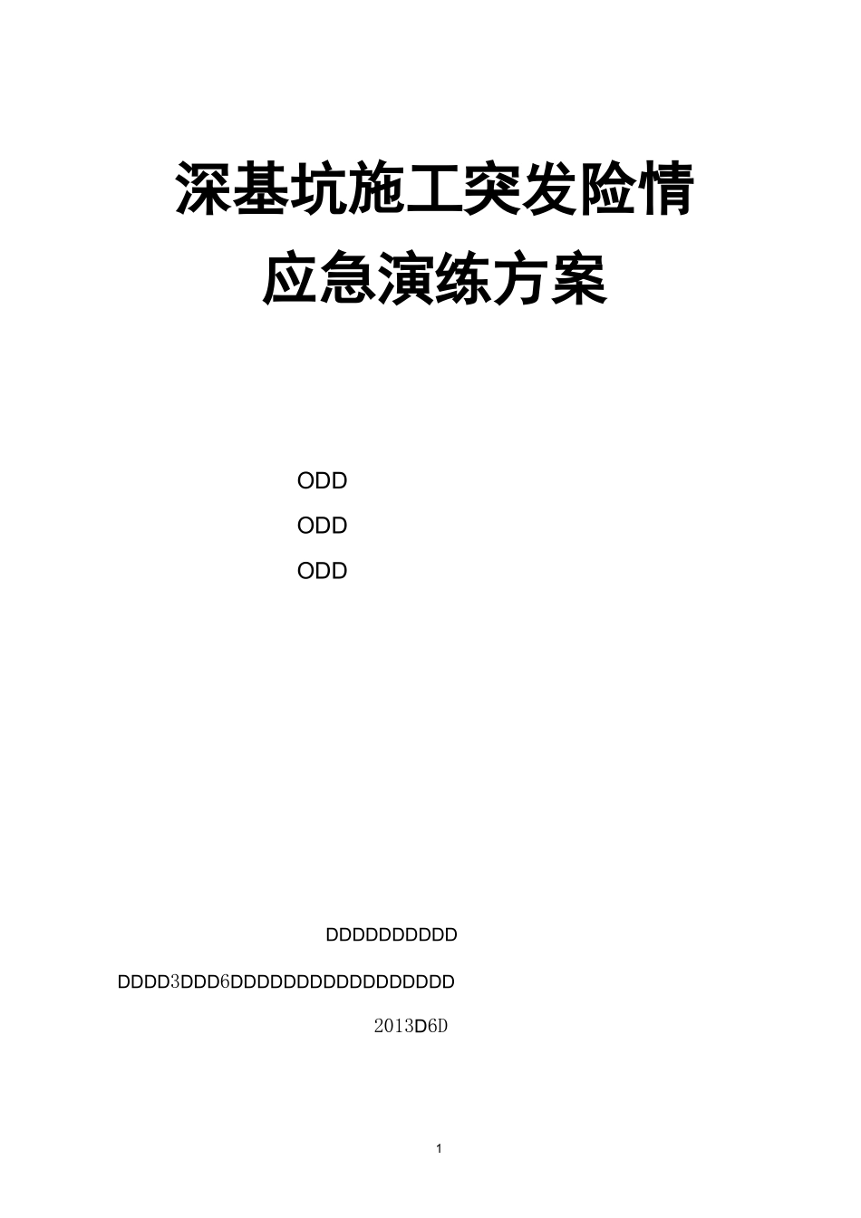 深基坑施工突发险情应急演练方案_第1页