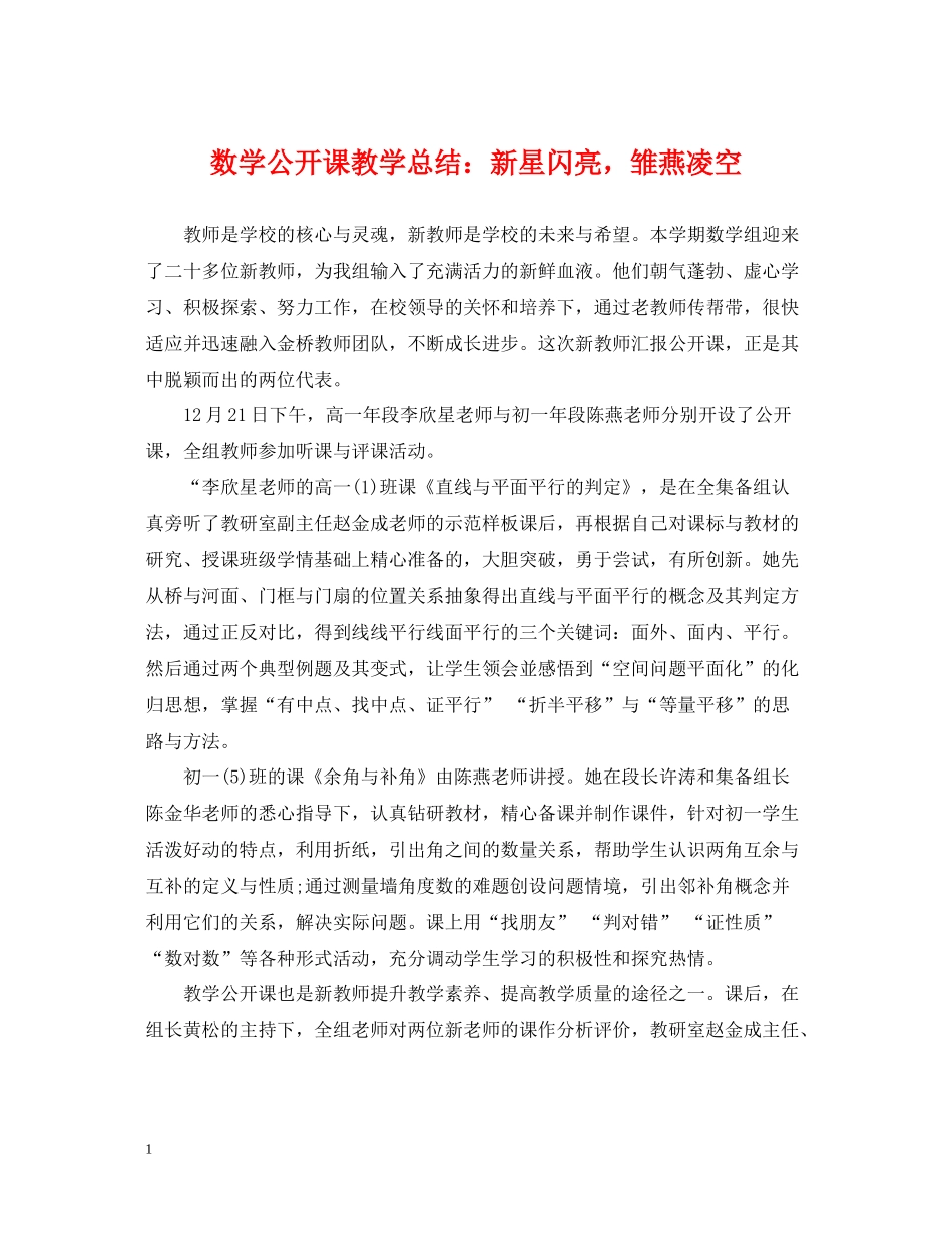 数学公开课教学总结新星闪亮，雏燕凌空_第1页