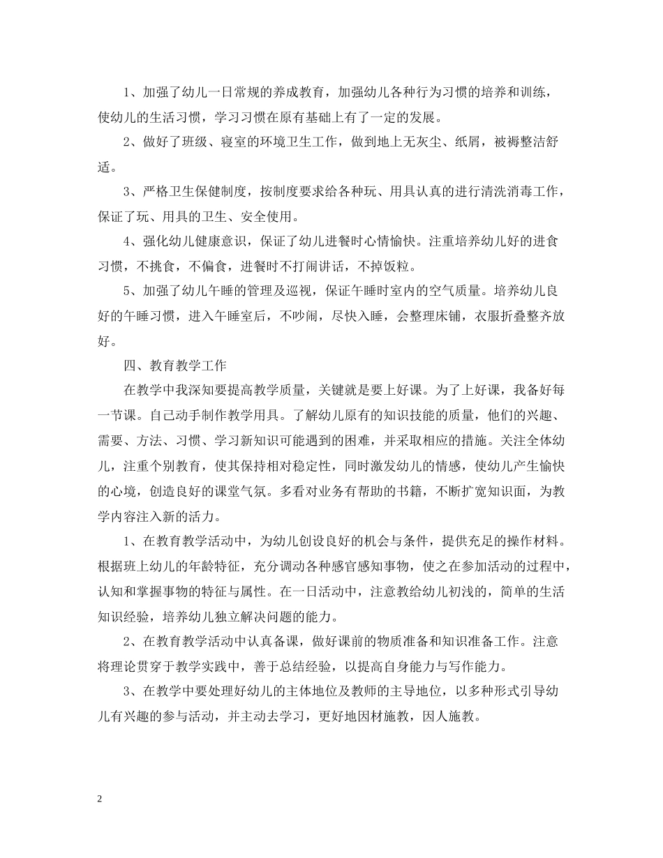 学前班教育教学个人总结2_第2页