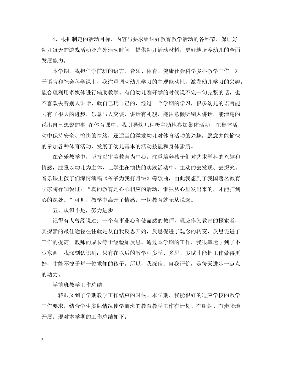 学前班教育教学个人总结2_第3页