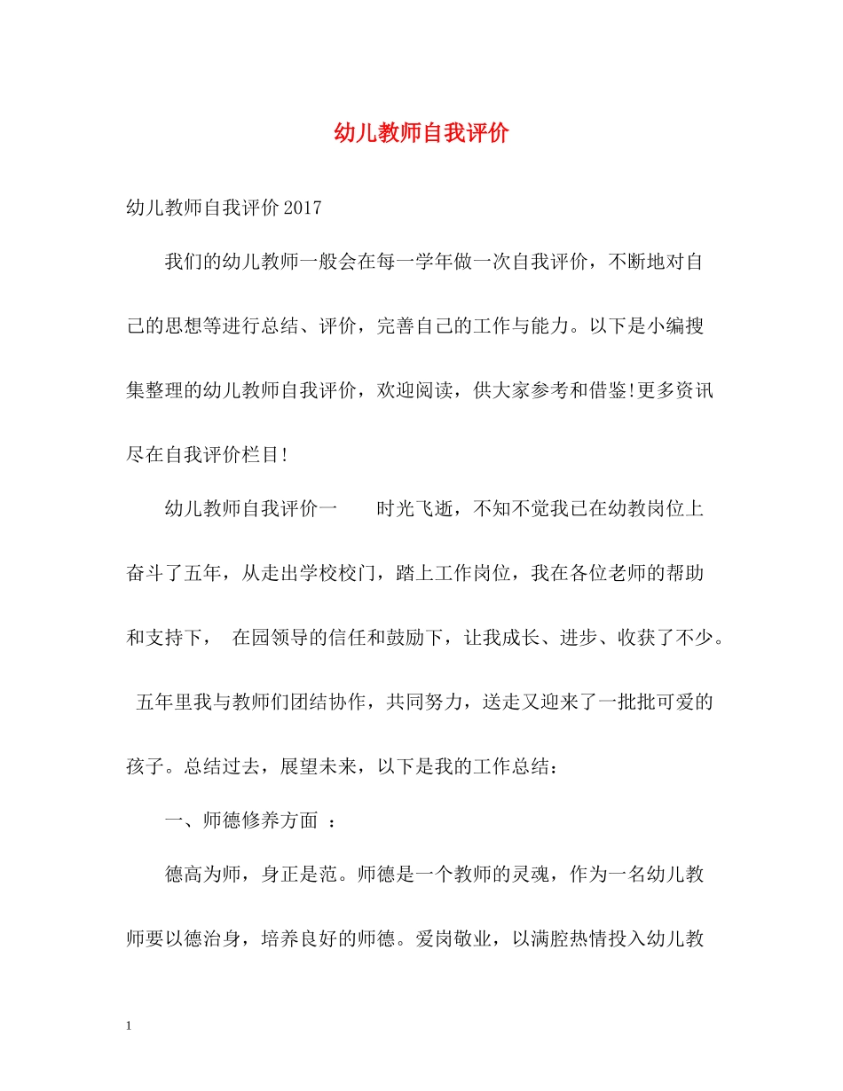 幼儿教师自我评价2_第1页
