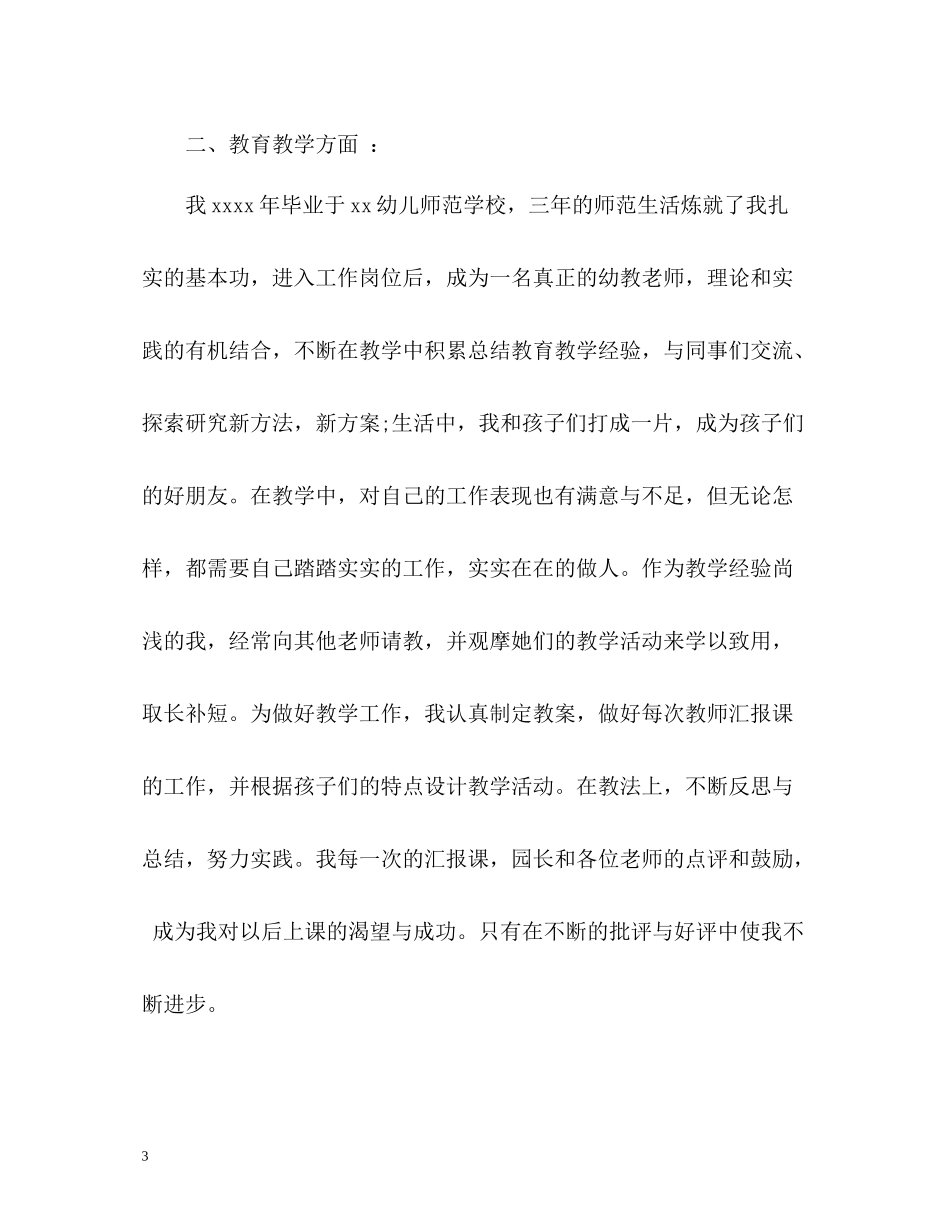 幼儿教师自我评价2_第3页