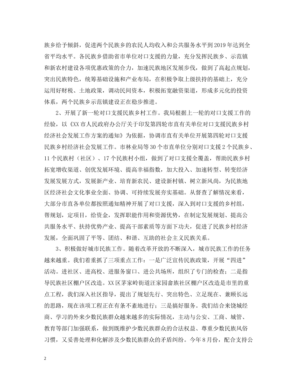 市民族宗教年度工作总结范文_第2页