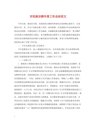市民族宗教年度工作总结范文