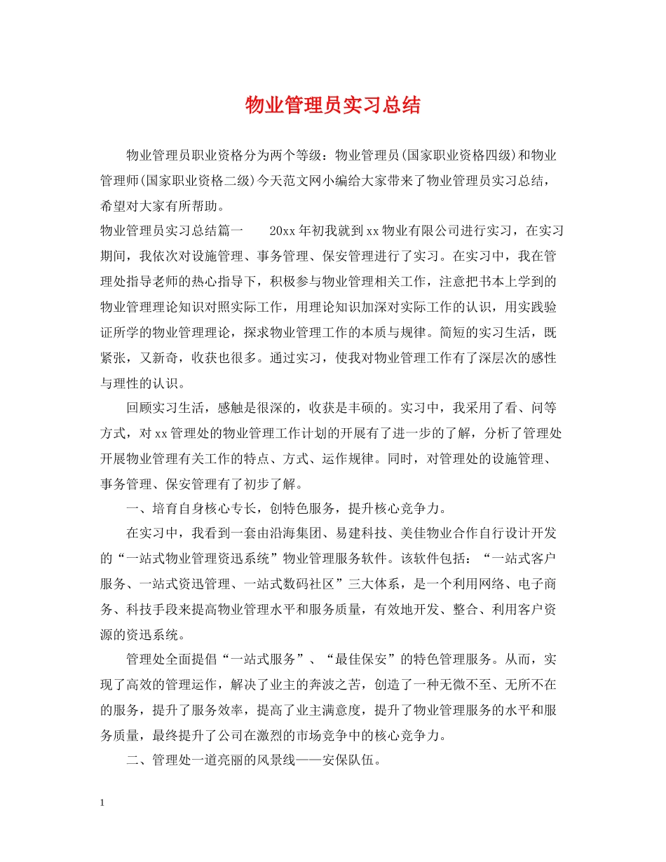 物业管理员实习总结_第1页