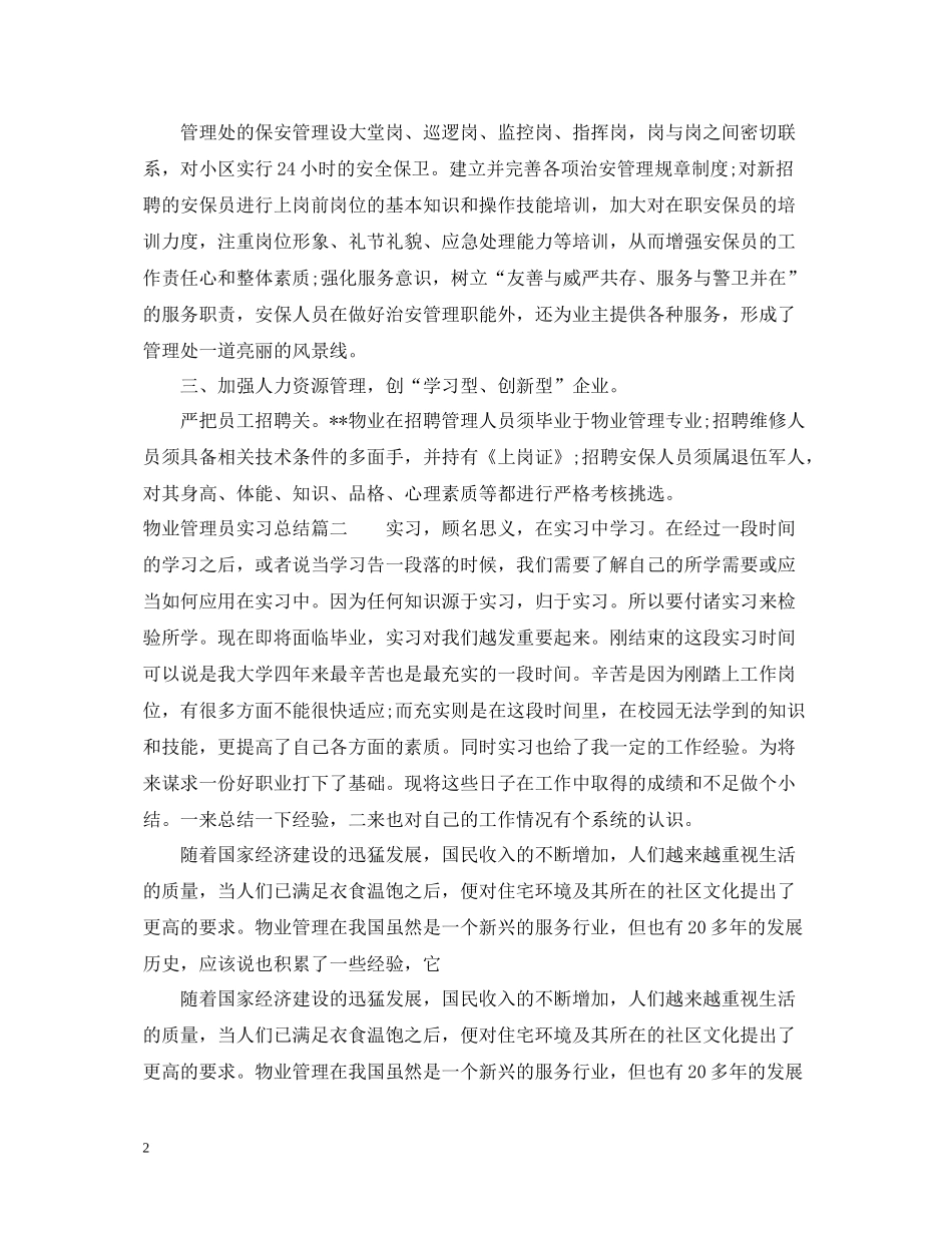 物业管理员实习总结_第2页