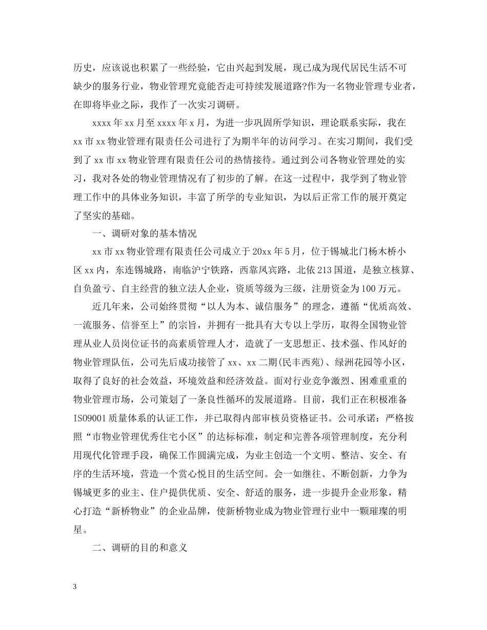物业管理员实习总结_第3页