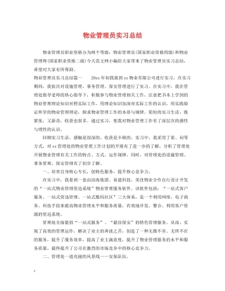 物业管理员实习总结