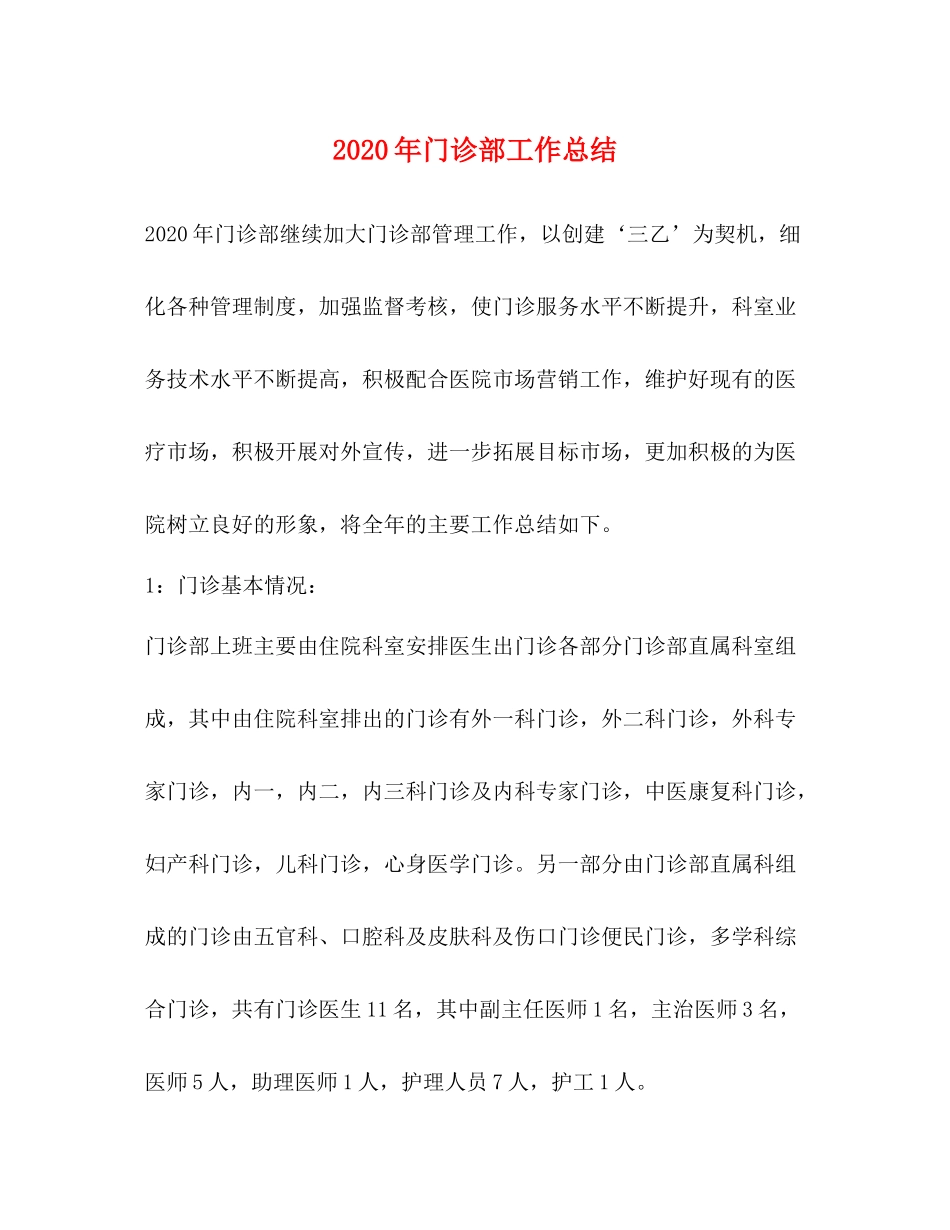 2020年门诊部工作总结_第1页