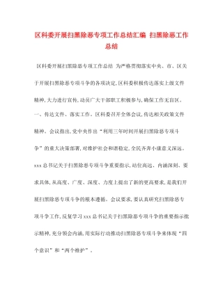 区科委开展扫黑除恶专项工作总结汇编扫黑除恶工作总结