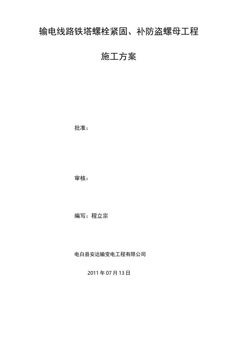 输电线路铁塔螺栓紧固、补防盗螺母工程施工方案_第2页
