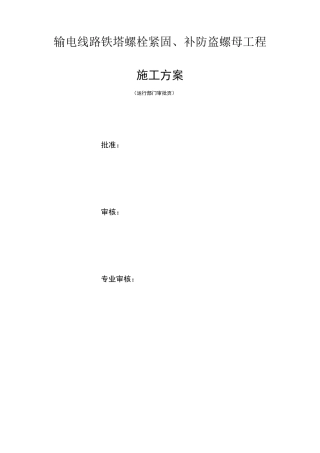 输电线路铁塔螺栓紧固、补防盗螺母工程施工方案