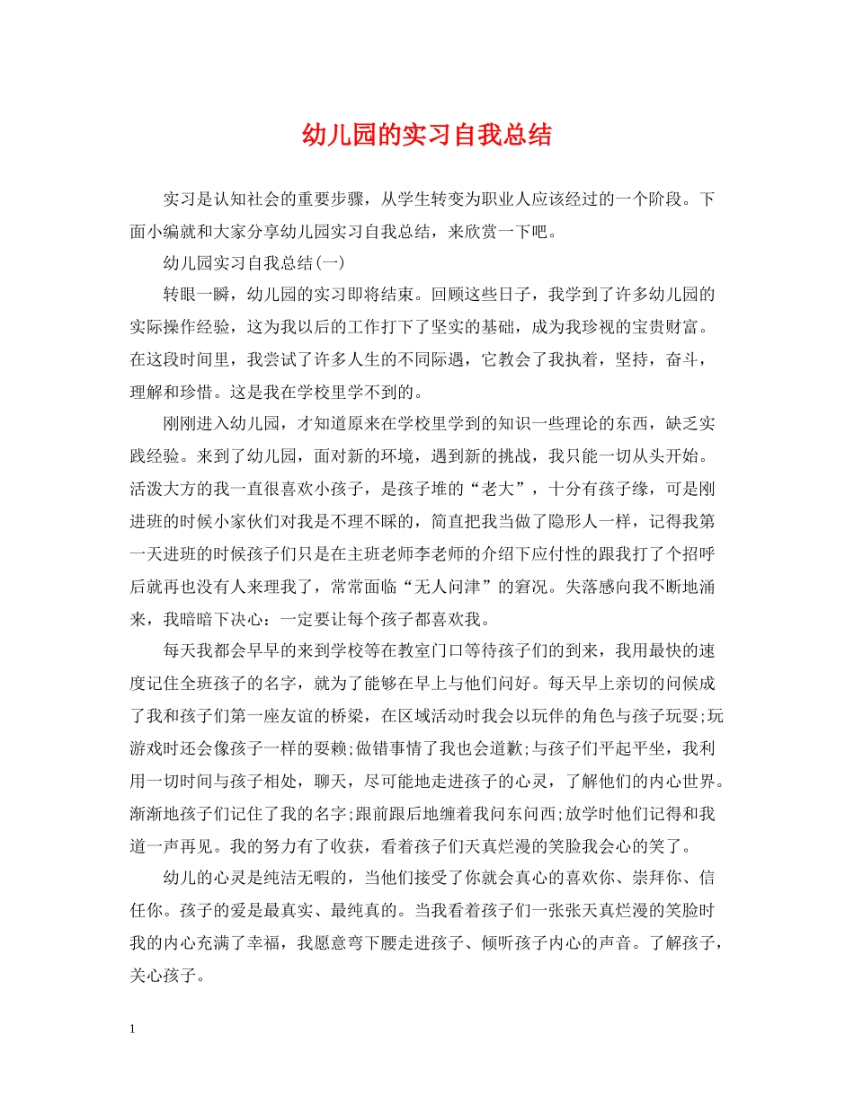 幼儿园的实习自我总结_第1页
