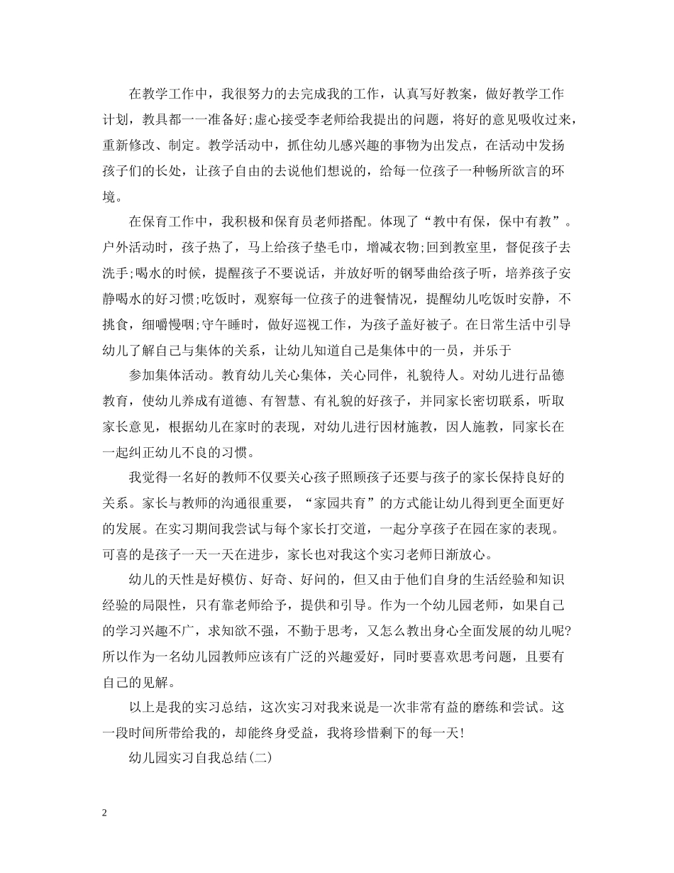幼儿园的实习自我总结_第2页