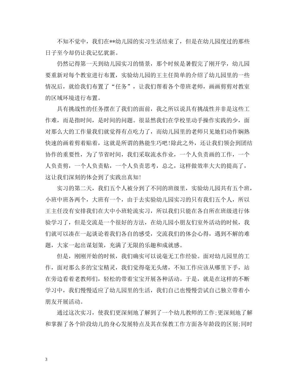幼儿园的实习自我总结_第3页