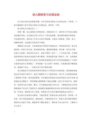 幼儿园的实习自我总结