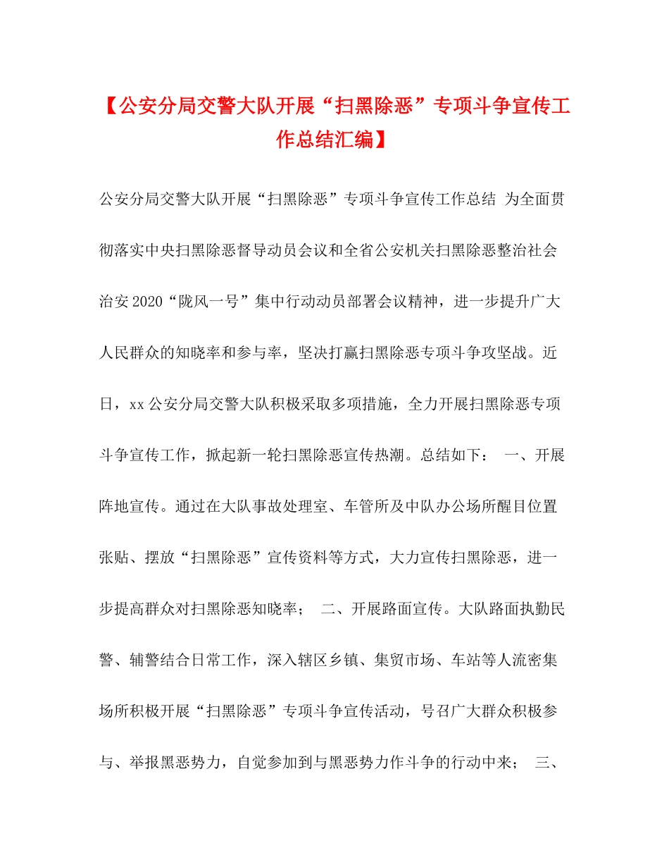 【公安分局交警大队开展扫黑除恶专项斗争宣传工作总结汇编】_第1页