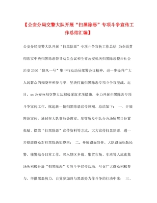【公安分局交警大队开展扫黑除恶专项斗争宣传工作总结汇编】