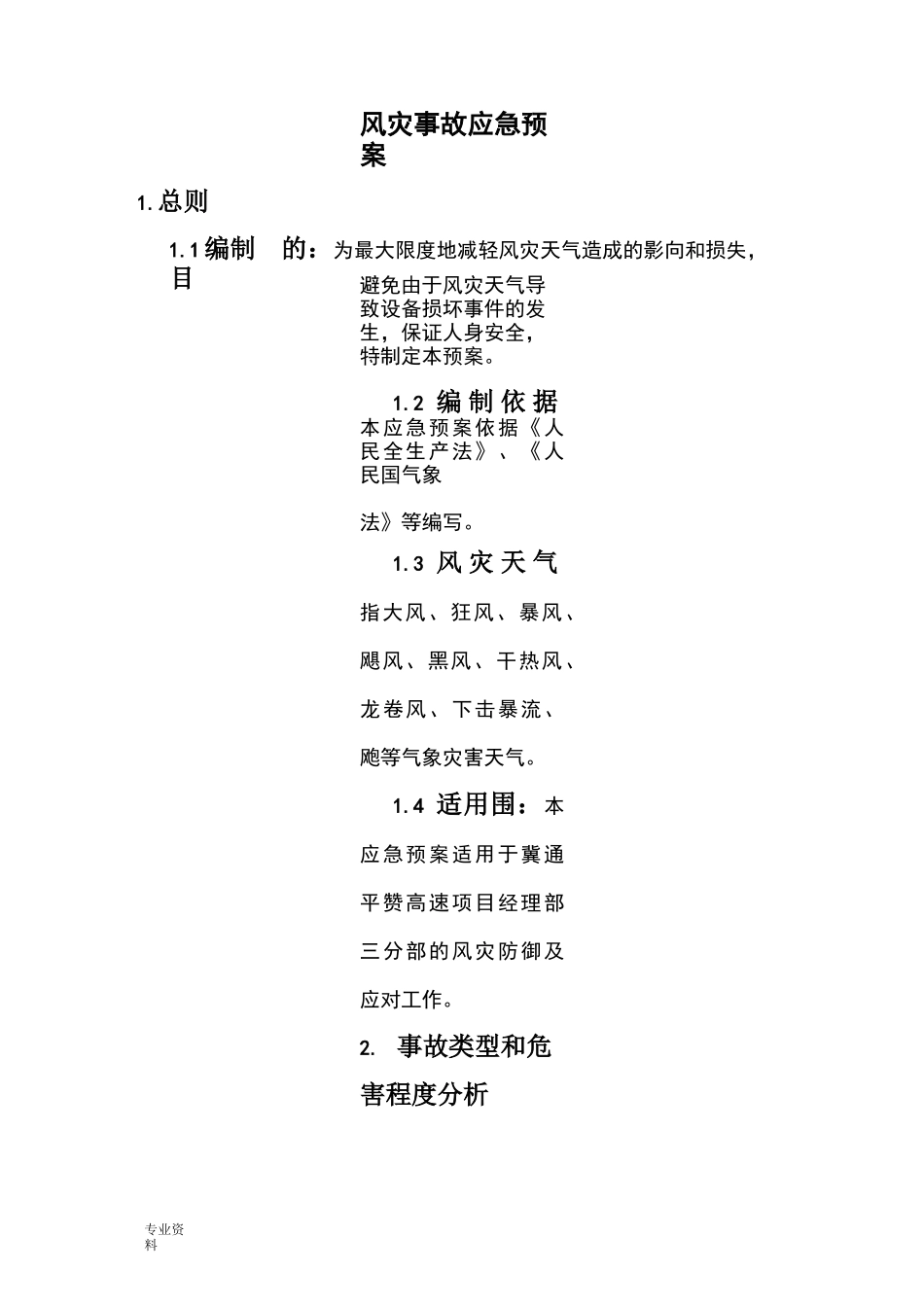 风灾事故应急预案_第1页