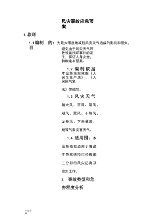 风灾事故应急预案