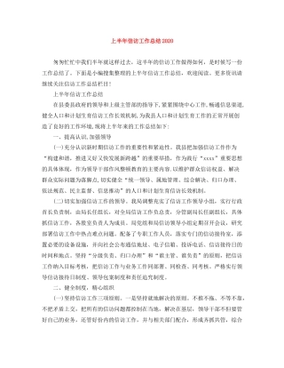 上半年信访工作总结4