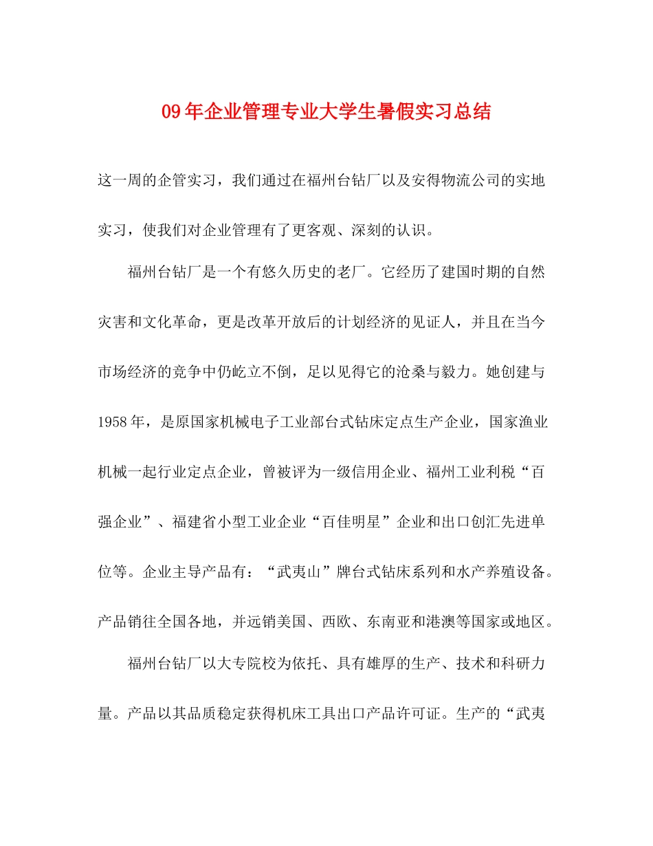 2020年企业管理专业大学生暑假实习总结_第1页