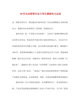 2020年企业管理专业大学生暑假实习总结