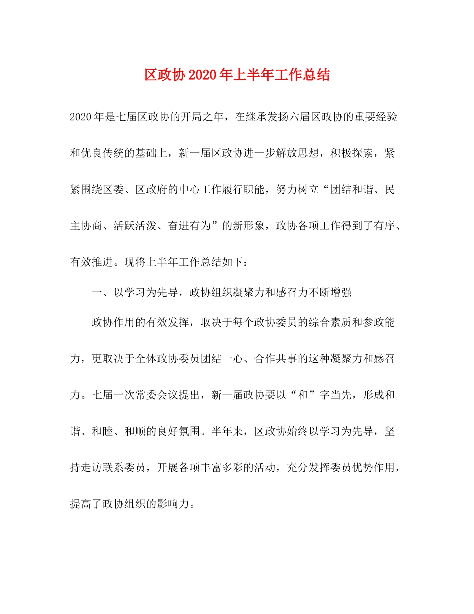 区政协年上半年工作总结2_第1页