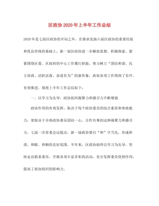 区政协年上半年工作总结2
