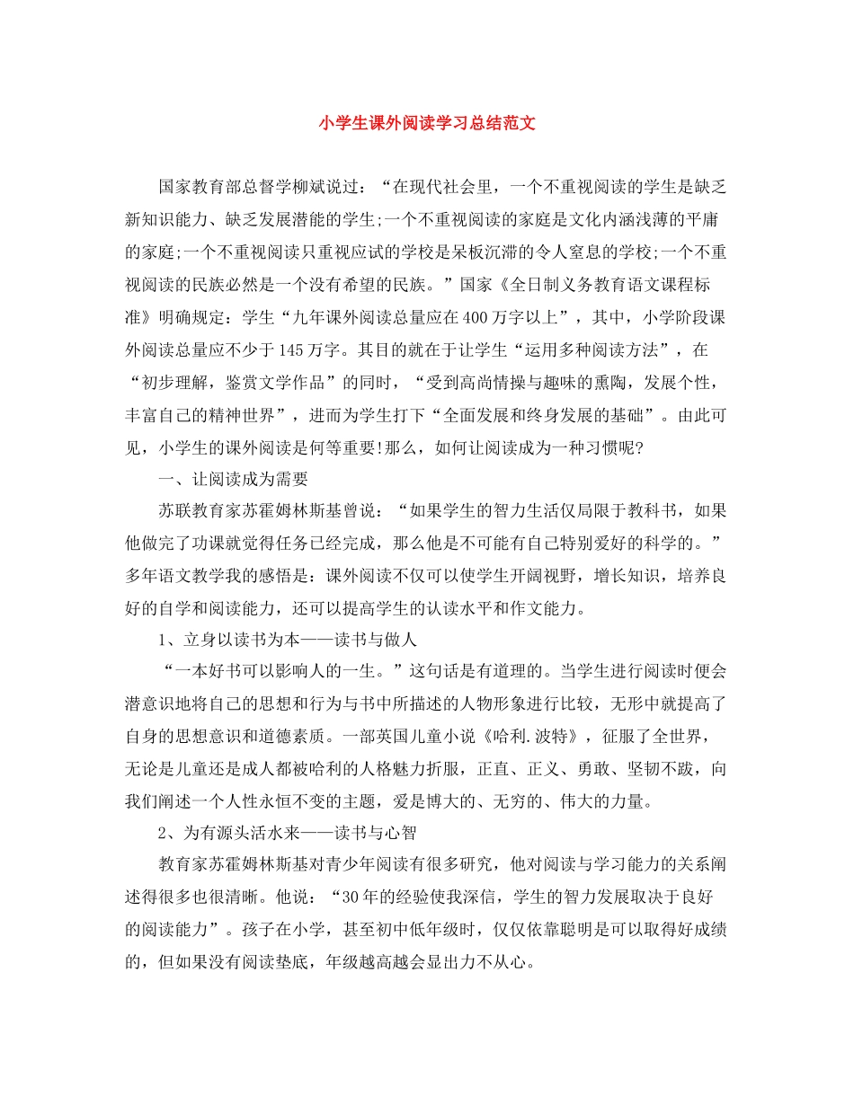小学生课外阅读学习总结范文_第1页