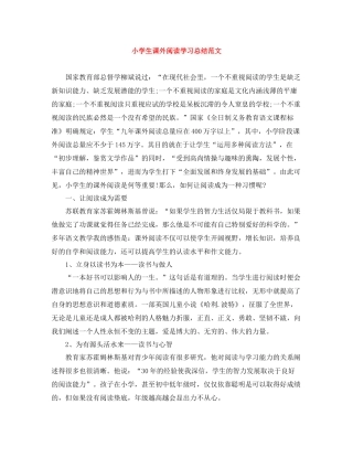 小学生课外阅读学习总结范文