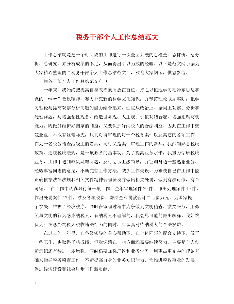 税务干部个人工作总结范文2_第1页