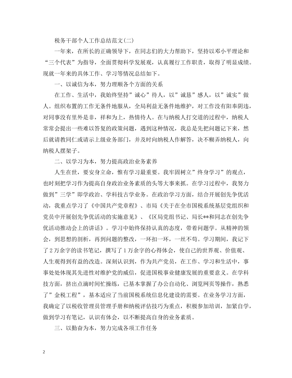税务干部个人工作总结范文2_第2页