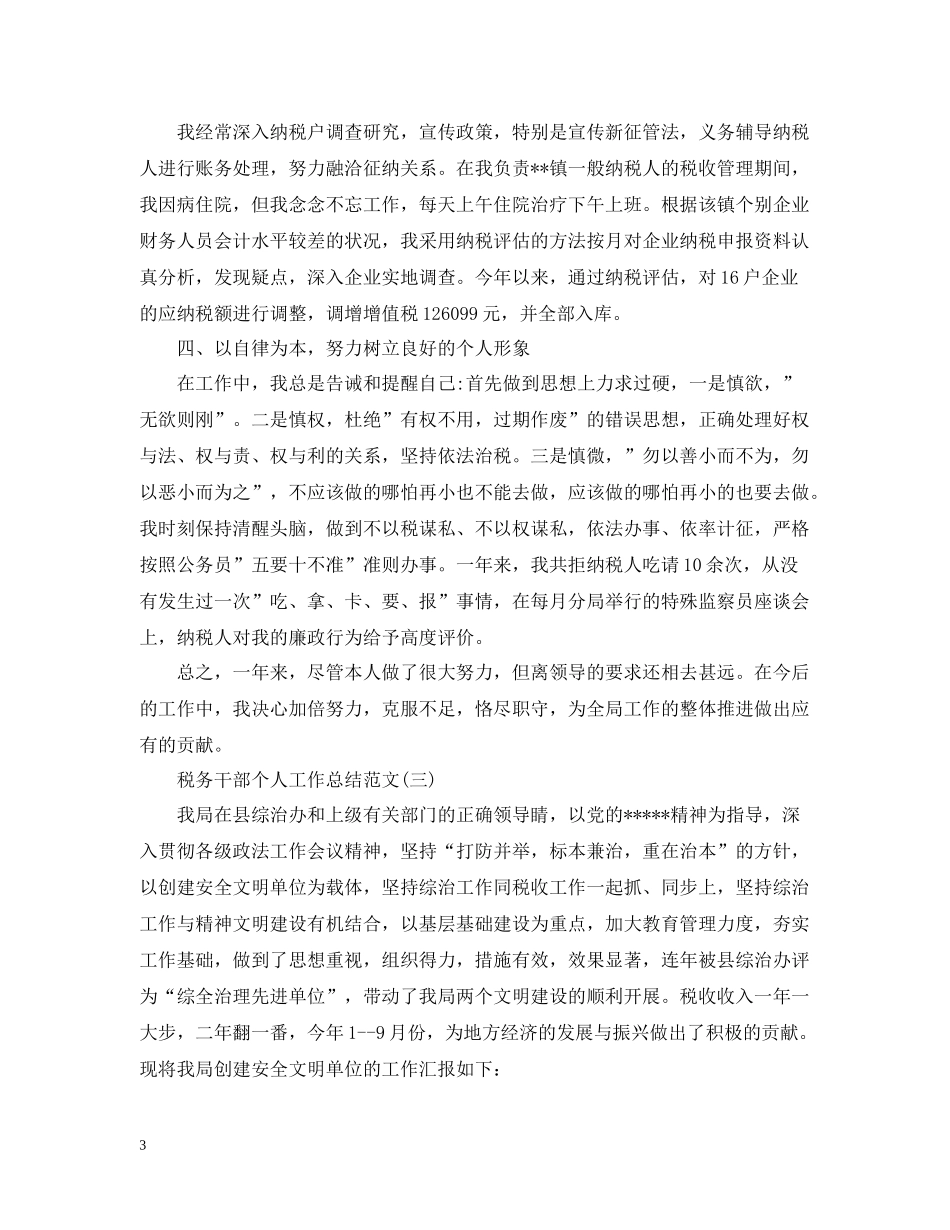 税务干部个人工作总结范文2_第3页