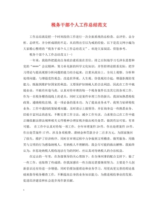 税务干部个人工作总结范文2