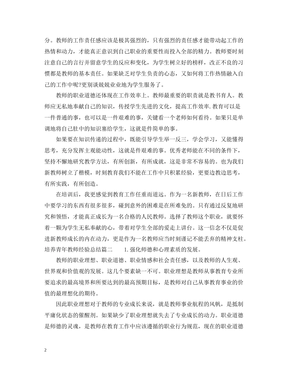 培养青年教师经验总结_第2页