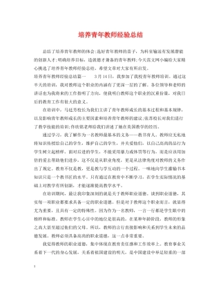 培养青年教师经验总结