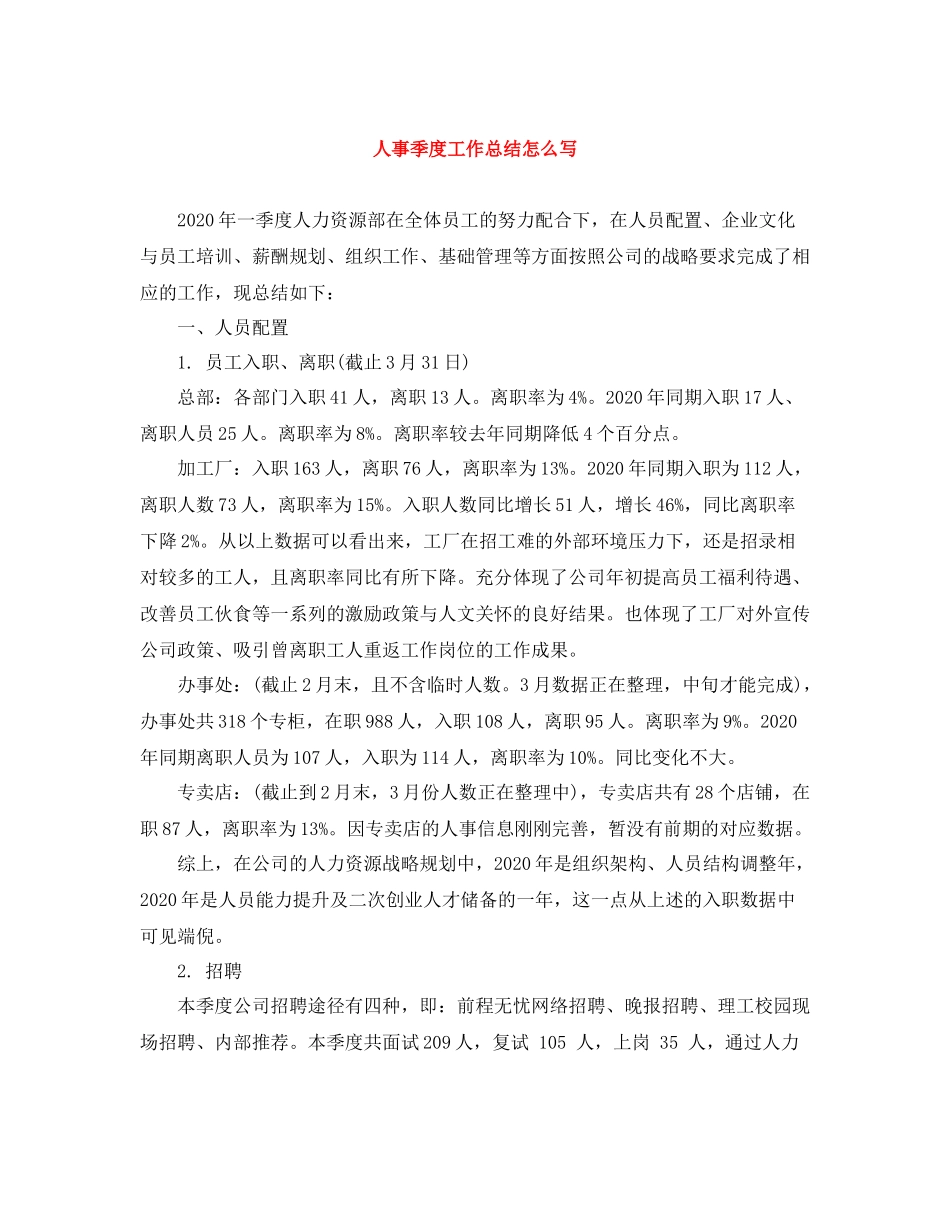 人事季度工作总结怎么写_第1页