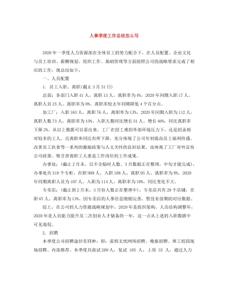 人事季度工作总结怎么写