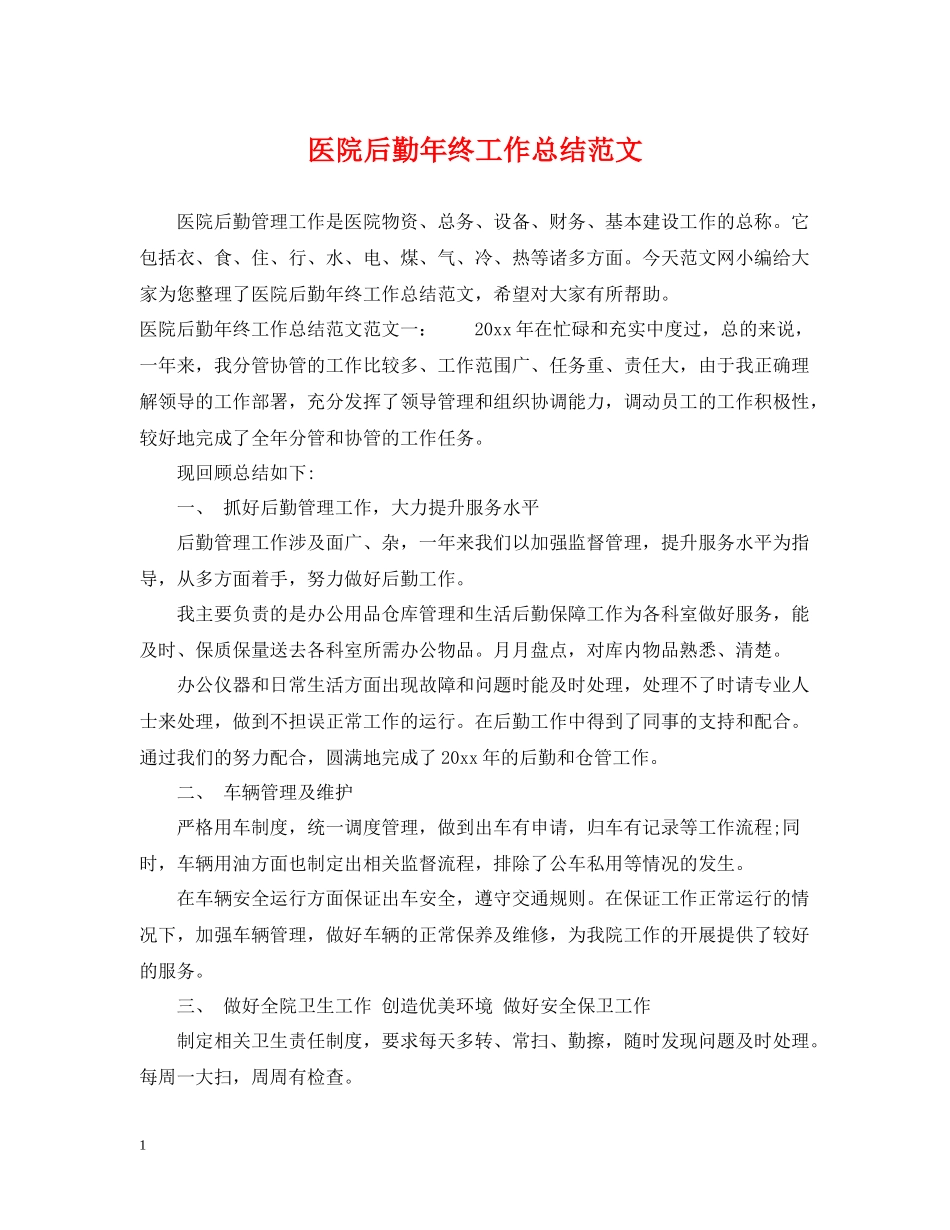 医院后勤年终工作总结范文_第1页