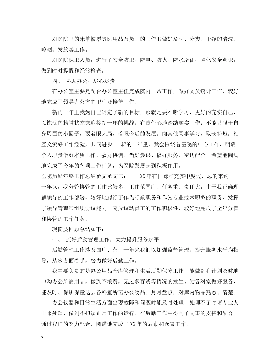 医院后勤年终工作总结范文_第2页