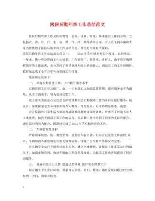 医院后勤年终工作总结范文