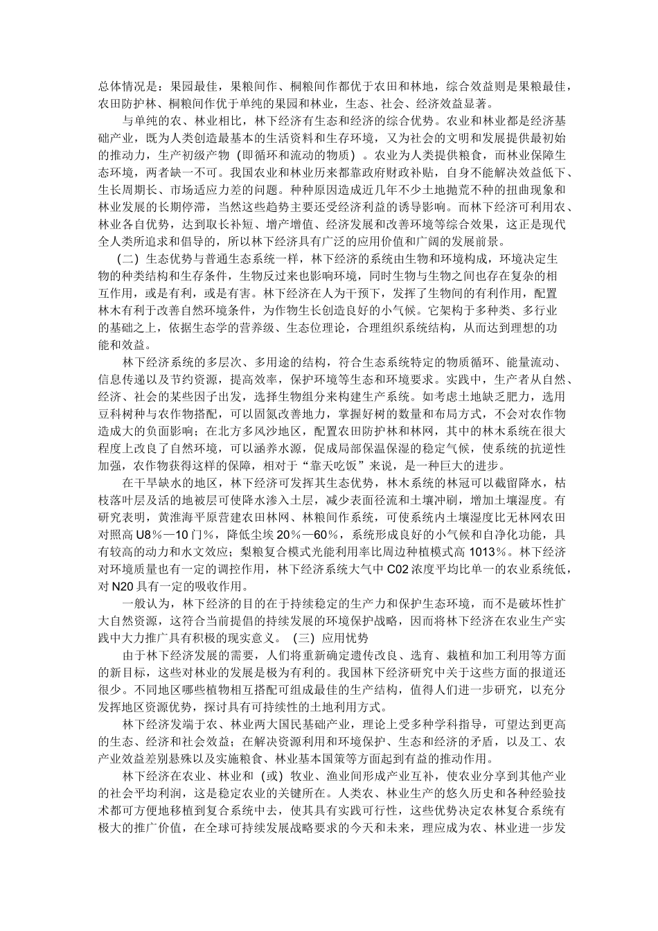 林下经济的含义与特征_第2页