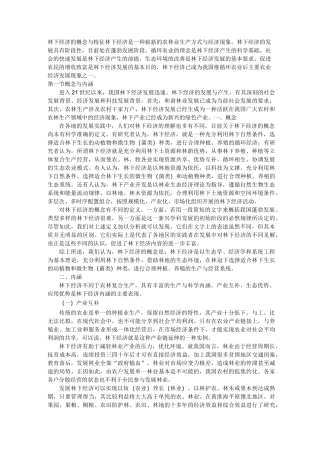 林下经济的含义与特征