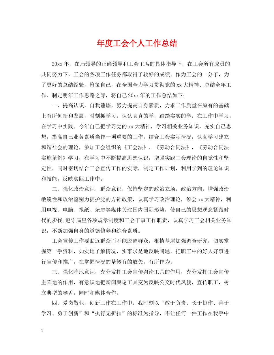 2020年度工会个人工作总结_第1页