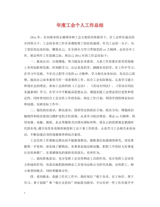 2020年度工会个人工作总结