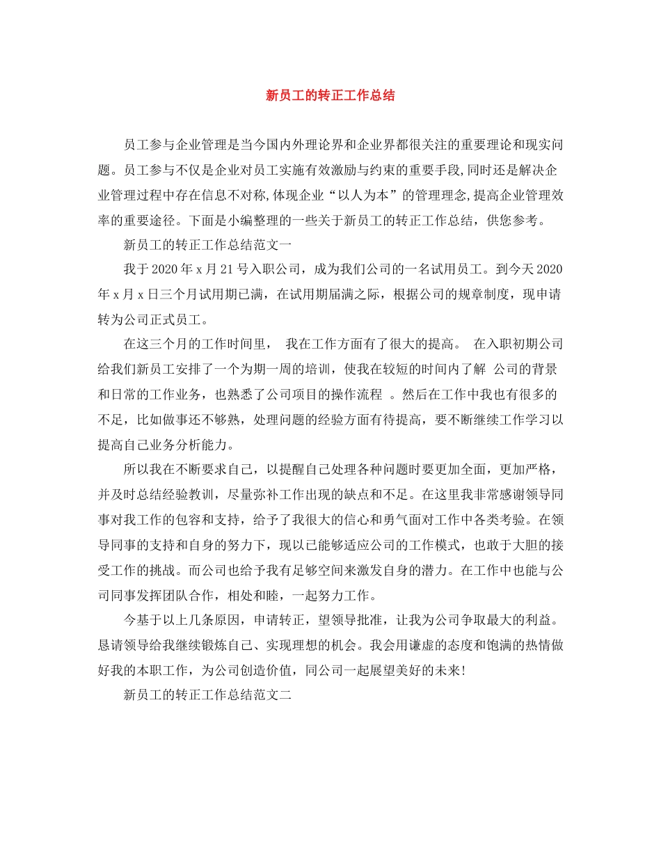 新员工的转正工作总结_第1页