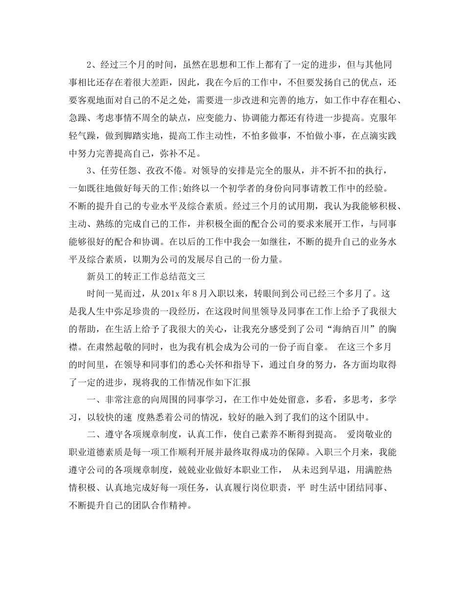 新员工的转正工作总结_第3页